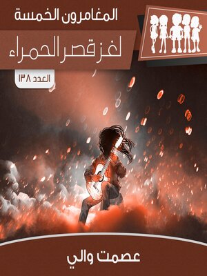 cover image of لغز قصر الحمراء